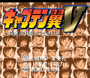 Captain Tsubasa V - Hasha no Shougou Campione (Japan) screen shot title